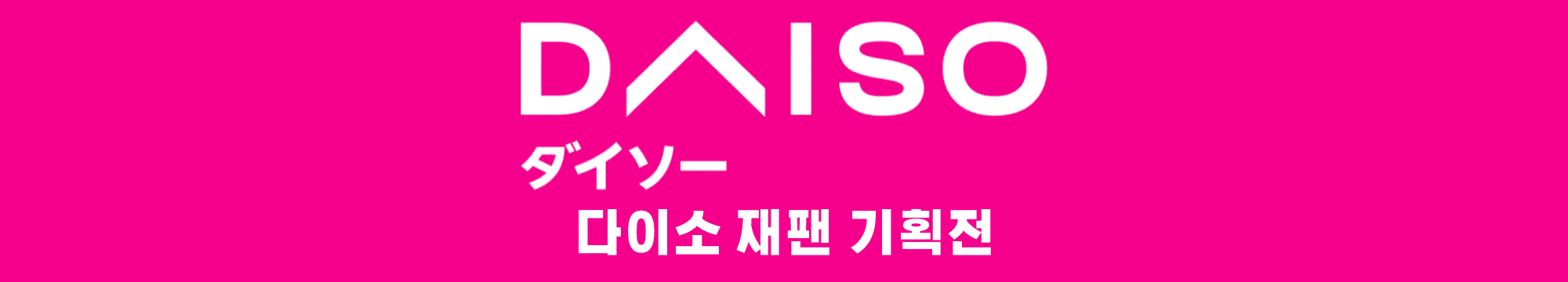다이소재팬