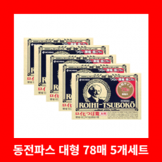동전파스 대형 78매 5개세트 로이히츠보코