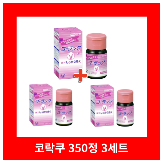 [일본변비약] 코락쿠 350정 변비서포터 3세트