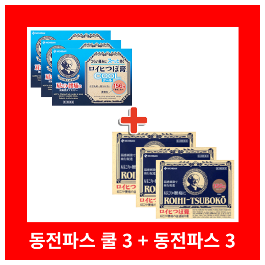 동전파스 156매 3통 + 동전파스 쿨 156매 3통 세트