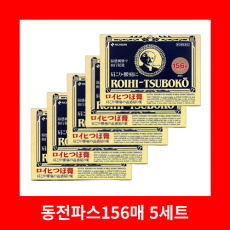 동전파스 156매 5개세트 로이히츠보코