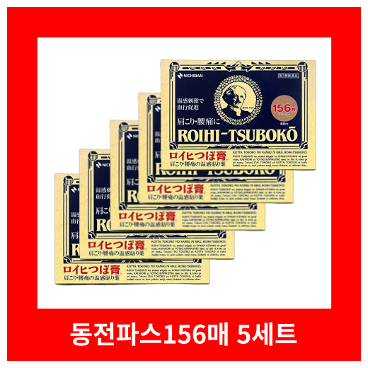 동전파스 156매 5개세트 로이히츠보코