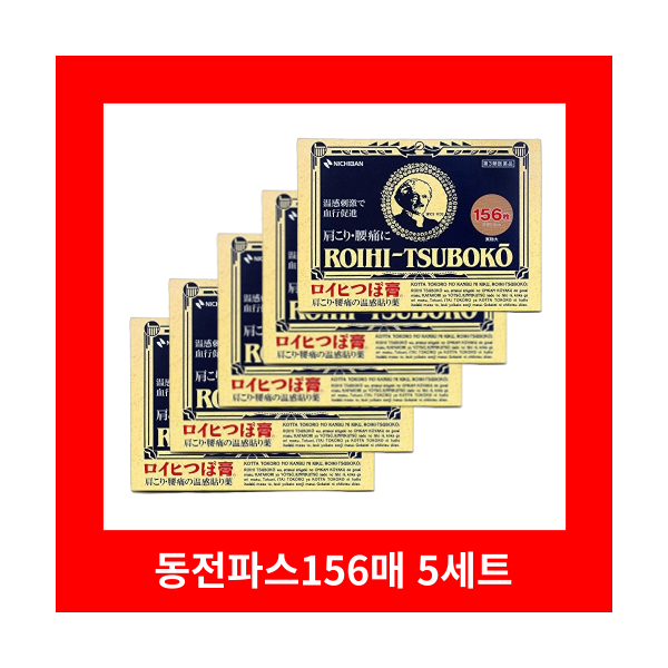 동전파스 156매 5개세트 로이히츠보코