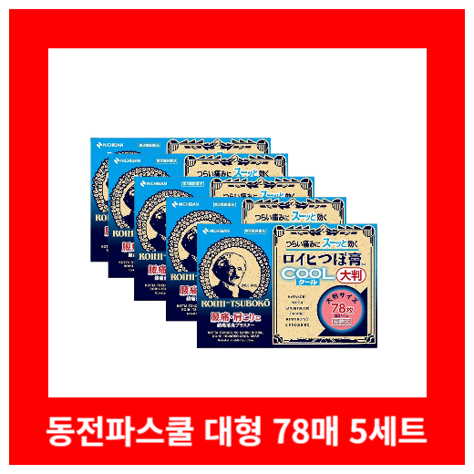 동전파스 쿨 대형 신상품 ★78매 로이히츠보코 5개세트