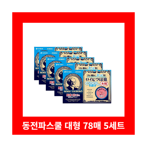동전파스 쿨 대형 신상품 ★78매 로이히츠보코 5개세트
