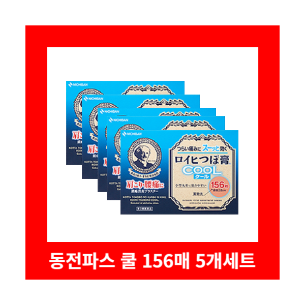 동전파스 쿨 156매 5개 세트 로이히츠보코