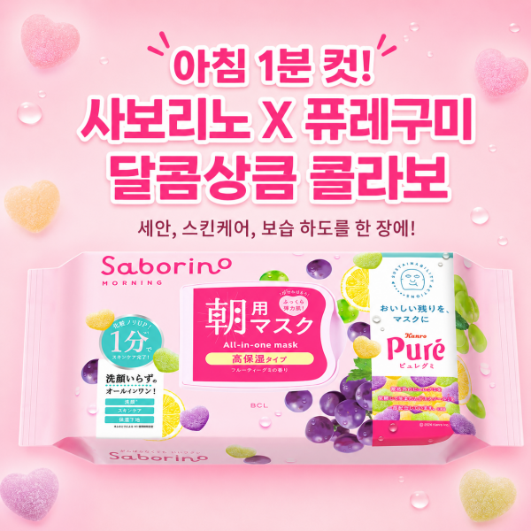 BCL 사보리노 아침용 마스크 퓨어구미 에디션 고보습 시트마스크 30매