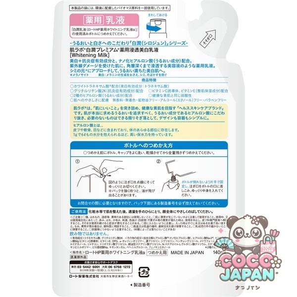 로트 제약 ROHTO 하다라보 백윤 프리미엄 약용 침투 미백 유액 리필 140ml