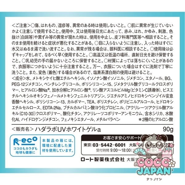 로트 제약 ROHTO 하다라보 극윤 UV 화이트 겔 SPF50+/PA++++ 90g [UV컷·썬스크린]