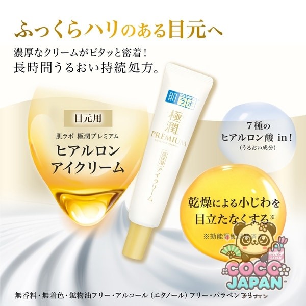 로트 제약 ROHTO 하다라보 극윤 프리미엄 히알루론 아이 크림 20g