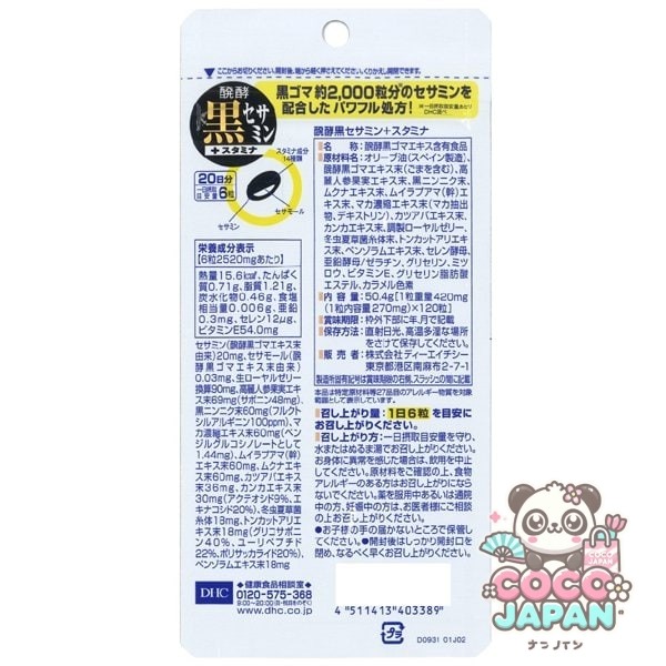 DHC 디에이치시 발효 블랙 세사민+스태미나 20일분 [보충제]