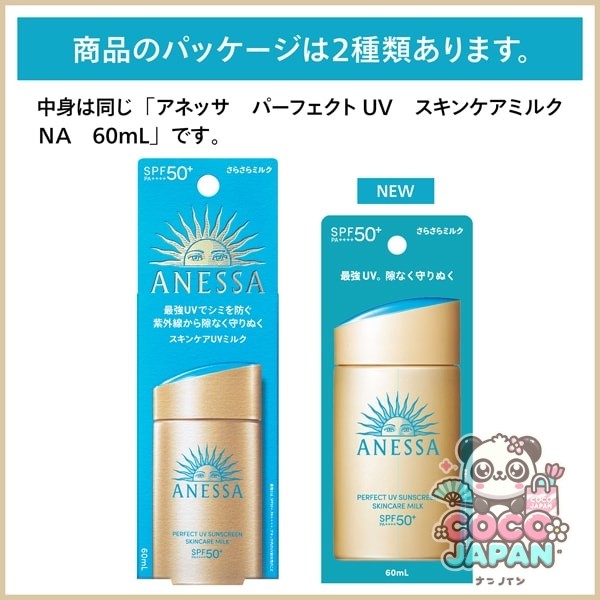 시세이도 SHISEIDO 아네사 ANESSA 아네사 퍼펙트 UV 스킨케어 밀크 NA 60ml SPF50+/PA++++ [선스크린 얼굴·몸용]