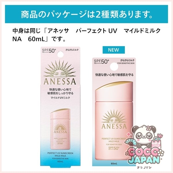 시세이도 SHISEIDO 아네사 ANESSA 아네사 퍼펙트 UV 마일드 밀크 NA 60ml SPF50+/PA++++ [선스크린 얼굴·몸용]