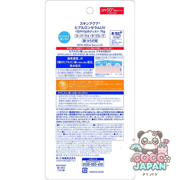 SKIN AQUA 스킨 아쿠아 히알루론 세럼 UV 70g SPF50 +/PA+++ + 3종 히알루론산 최고 농도 배합 에탄올 프리 수감 UV [썬크림 얼굴·몸용]
