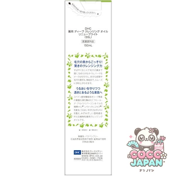 DHC 약용 딥 클렌징 오일 리뉴브라이트 SSL 150ml