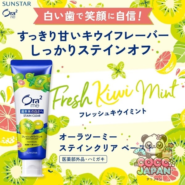 선 스타 SUNSTAR Ora2 오라 투 오라 2 me (오라 투미) 스테인 클리어 페이스트 신선한 키위 민트 130g [성인용 치약 의약 부외품 화이트닝 구취 예방 불소 1450ppm 배합]
