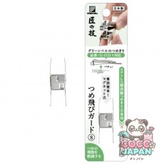 그린벨 장인의 기술 つめ飛びガード S G-1210