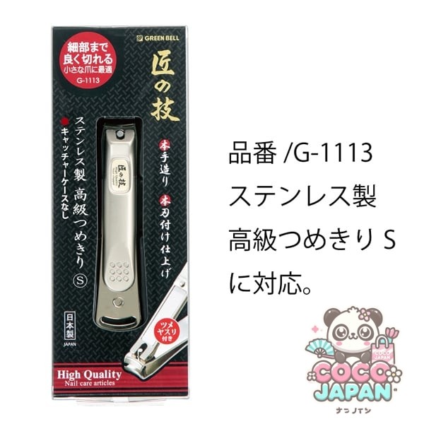 그린벨 장인의 기술 つめ飛びガード S G-1210