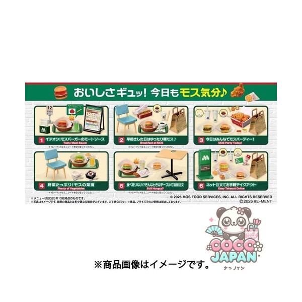 리멘트 호오바루 맛 ♪ 모스 버거 (1BOX : 6 개 입) [컬렉션 토이]