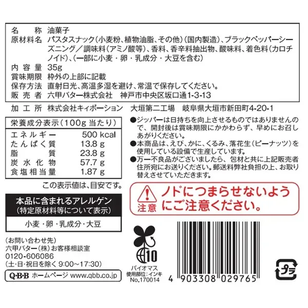 롯코 버터 Q · B · B 롯코 버터 QBB 치즈 파스타 스낵 블랙 페퍼 맛 35g