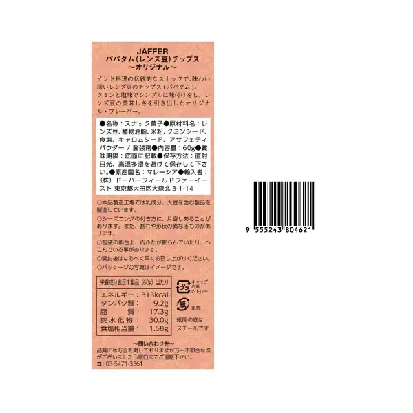 재퍼 JAFFER 파파담 (렌틸) 칩스 오리지널 60g [과자]