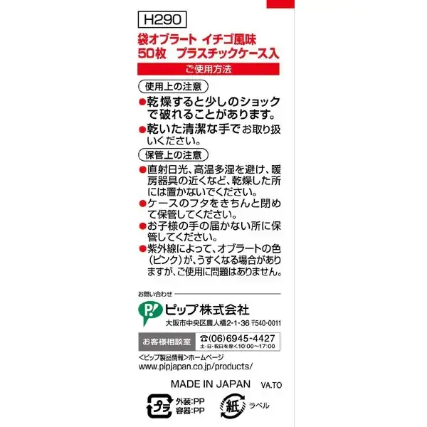 PIP 오블라토 딸기 맛 50장
