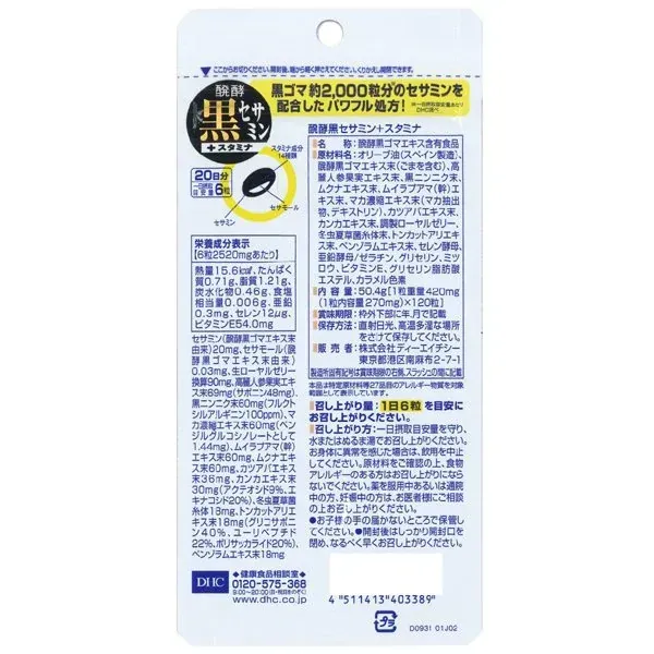 DHC 디에이치시 발효 블랙 세사민+스태미나 20일분 [보충제]