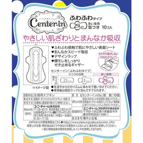 유니 매력 센터 인 센터 인 푹신푹신 타입 많은 날의 밤용 날개 29cm 10개입×2팩 [생리대]
