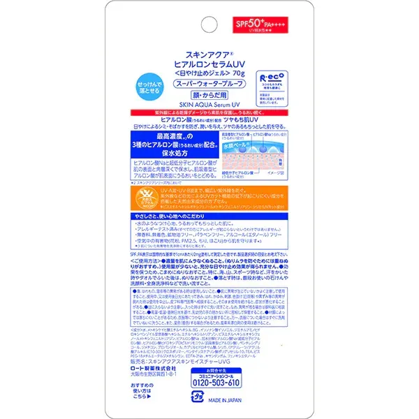SKIN AQUA 스킨 아쿠아 히알루론 세럼 UV 70g SPF50 +/PA+++ + 3종 히알루론산 최고 농도 배합 에탄올 프리 수감 UV [썬크림 얼굴·몸용]