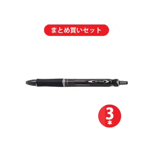 파일럿 PILOT BAB-15F-BB [아크로볼 150(세자) 블랙 잉크 0.7 mm볼펜 블랙] ×3개 세트
