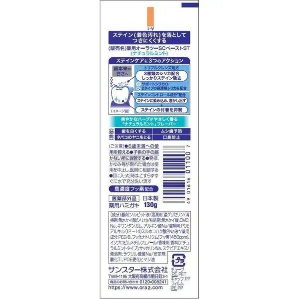 선 스타 SUNSTAR Ora2 오라 투 오라 2 me (오라 투미) 스테인 크리아 페이스트 내츄럴 민트 130g [치약 의약 부외품 화이트닝 구취 예방]