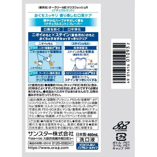 선스타 SUNSTAR 오라투Ora2 me(오라투미) 브레스.스테인클리아 마우스 워쉬 내츄럴 민트 460ml[세탁액 논알콜 구취 예방]