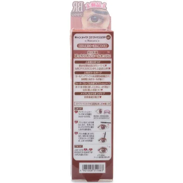 캔 메이크 CANMAKE 고쿠 부트 마스카라 06 [마스카라 비터 브라운]