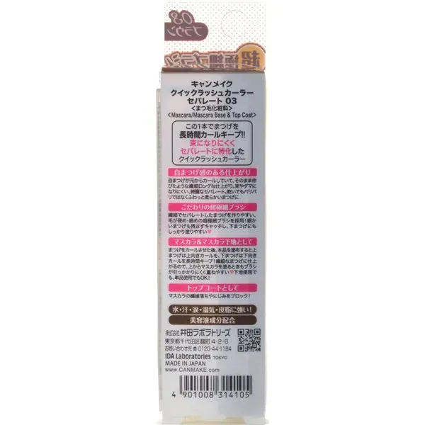 캔 메이크 CANMAKE 캔 메이크 퀵 러쉬 컬러 세퍼레이트 03 브라운 [마스카라]