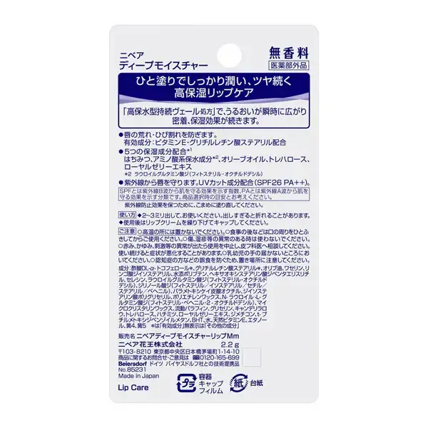 니베아 NIVEA  딥 모이스처 립 [무향료]