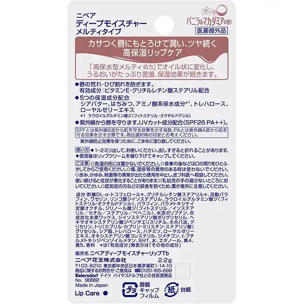 니베아 NIVEA  딥 모이스처 립 멜티 타입 바닐라 & 마카다미아 2.2g SPF26 PA++