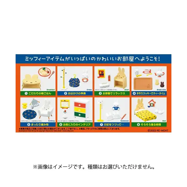 리멘트 miffy room 미피가 있는 생활 1개 [컬렉션 토이]