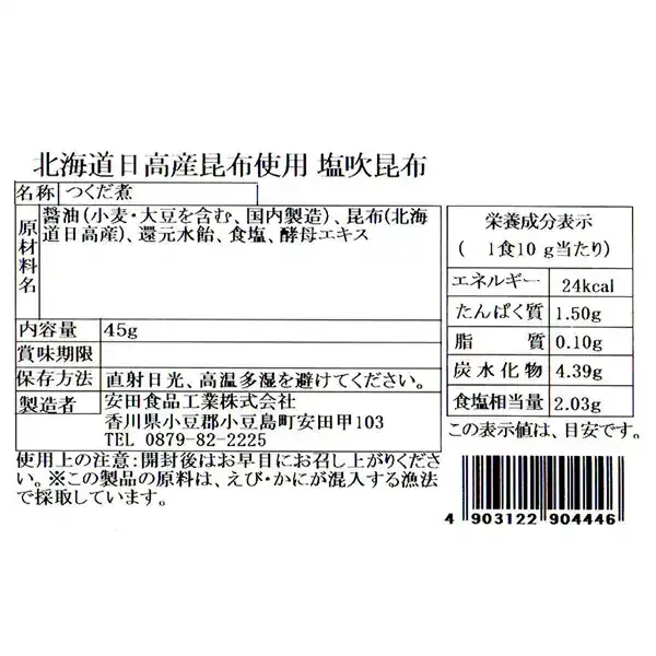 야스다 식품 홋카이도 닛코산 다시마 사용 시오후키 다시마 45g