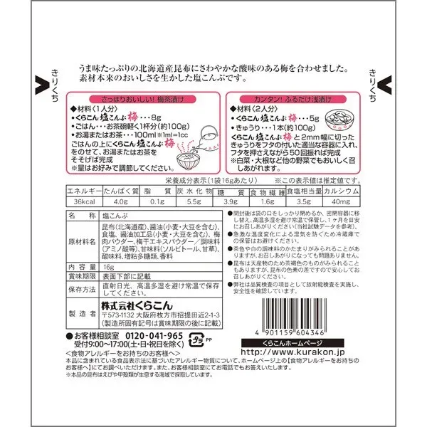 쿠라 콘 소금 콘부 매화 16g [ 다시마]