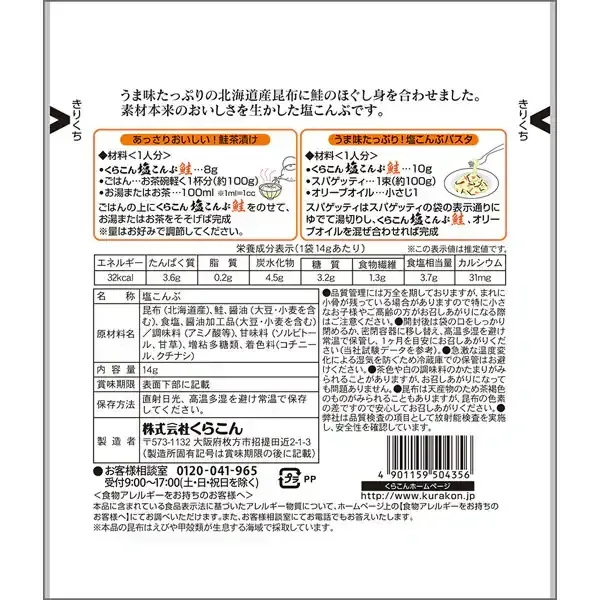 쿠라 콘 소금 콘부 연어 14g [ 다시마]
