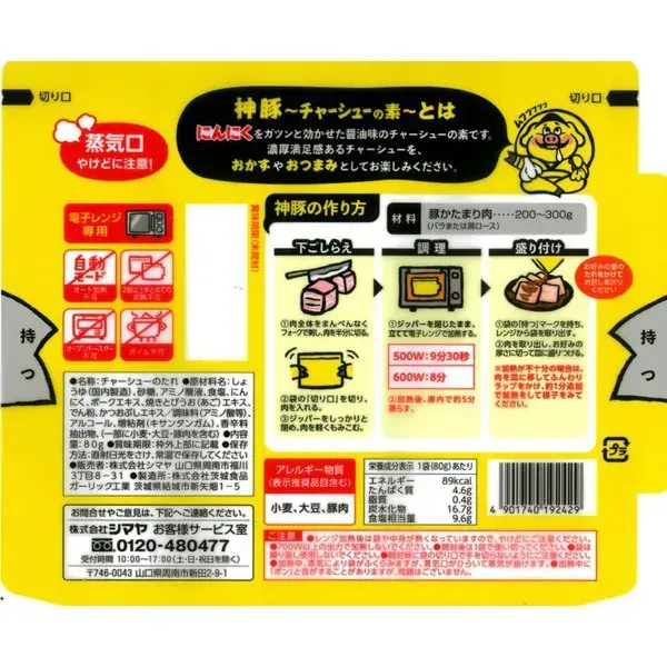 시마야 전자레인지로 만드는 진한 돼지고기 차슈 양념 80g