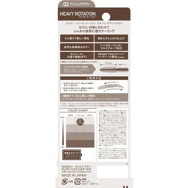헤비 로테이션 HEAVY ROTATION 헤비 로테이션 컬러링 아이브로우 EX 03 [눈썹 마스카라]