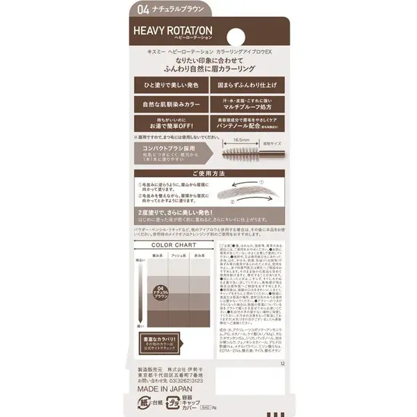 헤비 로테이션 HEAVY ROTATION 헤비 로테이션 컬러링 아이브로우 EX 04 [눈썹 마스카라]