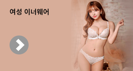 여성 이너웨어